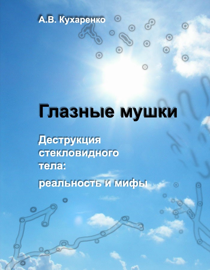 Глазные мушки